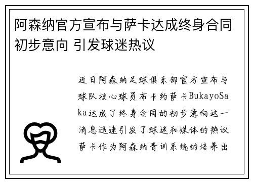 阿森纳官方宣布与萨卡达成终身合同初步意向 引发球迷热议