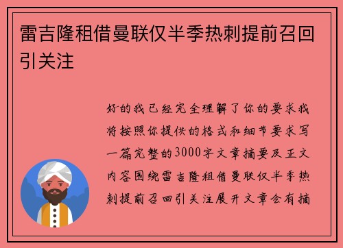 雷吉隆租借曼联仅半季热刺提前召回引关注 雷吉隆租借曼联仅半季热刺提前召回引关注