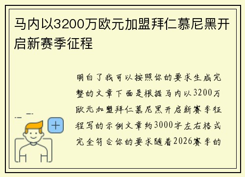 马内以3200万欧元加盟拜仁慕尼黑开启新赛季征程