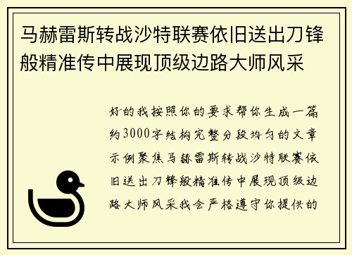 马赫雷斯转战沙特联赛依旧送出刀锋般精准传中展现顶级边路大师风采⚽️
