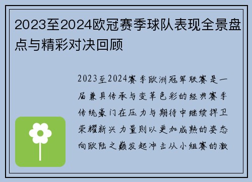 2023至2024欧冠赛季球队表现全景盘点与精彩对决回顾