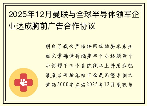 2025年12月曼联与全球半导体领军企业达成胸前广告合作协议