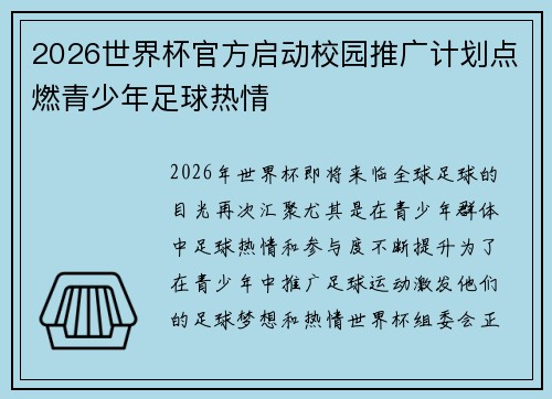 2026世界杯官方启动校园推广计划点燃青少年足球热情