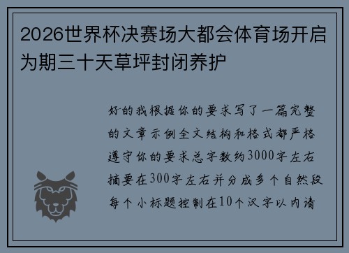 2026世界杯决赛场大都会体育场开启为期三十天草坪封闭养护