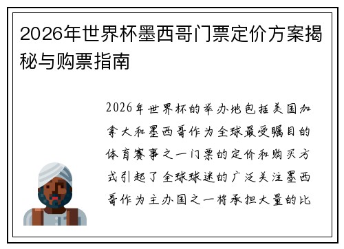 2026年世界杯墨西哥门票定价方案揭秘与购票指南