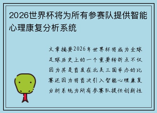 2026世界杯将为所有参赛队提供智能心理康复分析系统