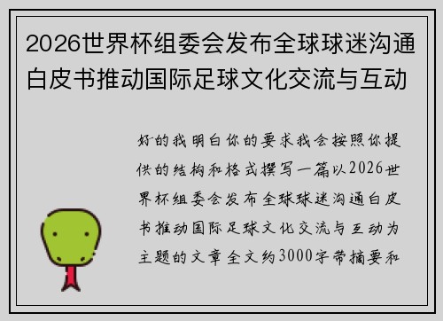 2026世界杯组委会发布全球球迷沟通白皮书推动国际足球文化交流与互动
