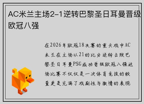 AC米兰主场2-1逆转巴黎圣日耳曼晋级欧冠八强