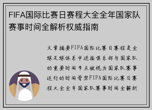 FIFA国际比赛日赛程大全全年国家队赛事时间全解析权威指南