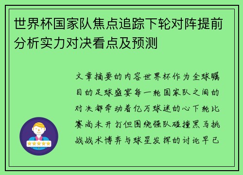 世界杯国家队焦点追踪下轮对阵提前分析实力对决看点及预测 世界杯国家队焦点追踪下轮对阵提前分析实力对决看点及预测