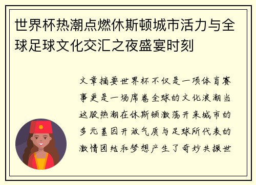 世界杯热潮点燃休斯顿城市活力与全球足球文化交汇之夜盛宴时刻 世界杯热潮点燃休斯顿城市活力与全球足球文化交汇之夜盛宴时刻