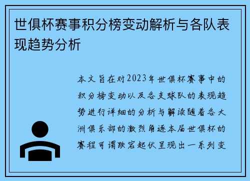 世俱杯赛事积分榜变动解析与各队表现趋势分析