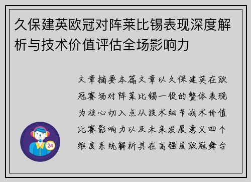久保建英欧冠对阵莱比锡表现深度解析与技术价值评估全场影响力 久保建英欧冠对阵莱比锡表现深度解析与技术价值评估全场影响力