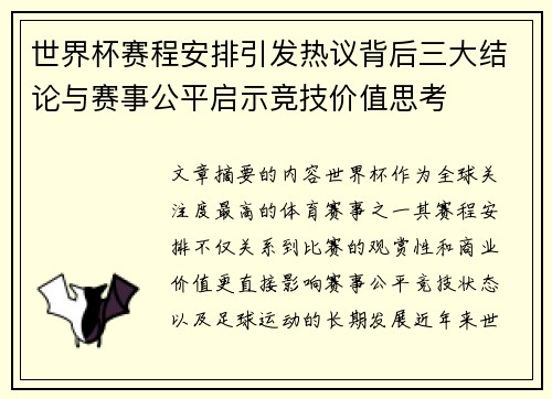 世界杯赛程安排引发热议背后三大结论与赛事公平启示竞技价值思考 世界杯赛程安排引发热议背后三大结论与赛事公平启示竞技价值思考