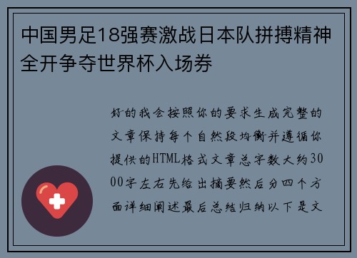 中国男足18强赛激战日本队拼搏精神全开争夺世界杯入场券