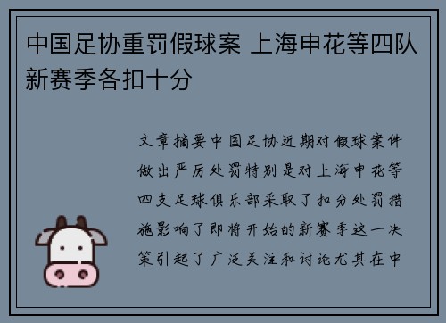 中国足协重罚假球案 上海申花等四队新赛季各扣十分 中国足协重罚假球案 上海申花等四队新赛季各扣十分