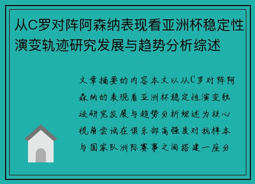 从C罗对阵阿森纳表现看亚洲杯稳定性演变轨迹研究发展与趋势分析综述