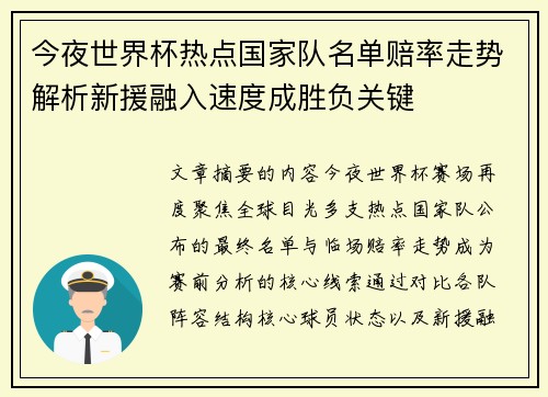 今夜世界杯热点国家队名单赔率走势解析新援融入速度成胜负关键 今夜世界杯热点国家队名单赔率走势解析新援融入速度成胜负关键