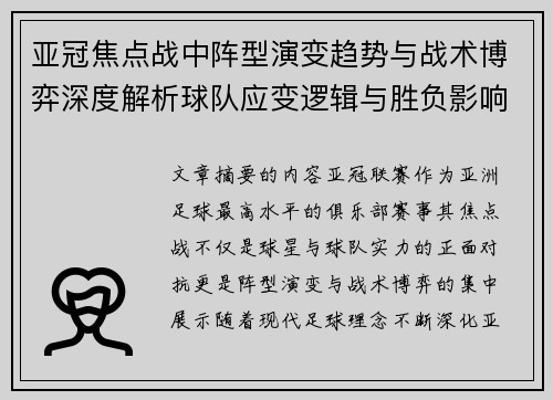 亚冠焦点战中阵型演变趋势与战术博弈深度解析球队应变逻辑与胜负影响研究
