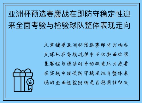 亚洲杯预选赛鏖战在即防守稳定性迎来全面考验与检验球队整体表现走向 亚洲杯预选赛鏖战在即防守稳定性迎来全面考验与检验球队整体表现走向