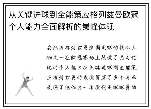 从关键进球到全能策应格列兹曼欧冠个人能力全面解析的巅峰体现 从关键进球到全能策应格列兹曼欧冠个人能力全面解析的巅峰体现