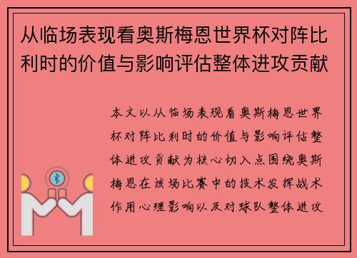从临场表现看奥斯梅恩世界杯对阵比利时的价值与影响评估整体进攻贡献 从临场表现看奥斯梅恩世界杯对阵比利时的价值与影响评估整体进攻贡献