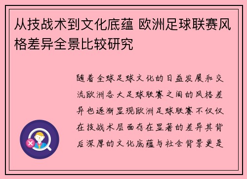 从技战术到文化底蕴 欧洲足球联赛风格差异全景比较研究