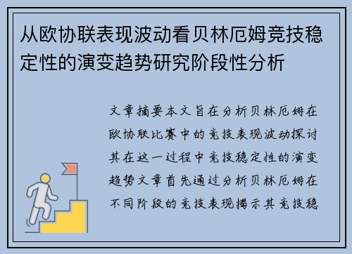 从欧协联表现波动看贝林厄姆竞技稳定性的演变趋势研究阶段性分析 从欧协联表现波动看贝林厄姆竞技稳定性的演变趋势研究阶段性分析