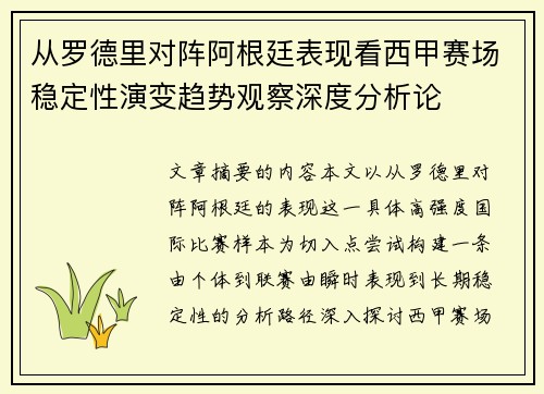 从罗德里对阵阿根廷表现看西甲赛场稳定性演变趋势观察深度分析论 从罗德里对阵阿根廷表现看西甲赛场稳定性演变趋势观察深度分析论