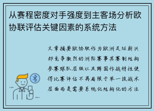 从赛程密度对手强度到主客场分析欧协联评估关键因素的系统方法 从赛程密度对手强度到主客场分析欧协联评估关键因素的系统方法