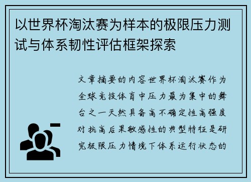 以世界杯淘汰赛为样本的极限压力测试与体系韧性评估框架探索 以世界杯淘汰赛为样本的极限压力测试与体系韧性评估框架探索