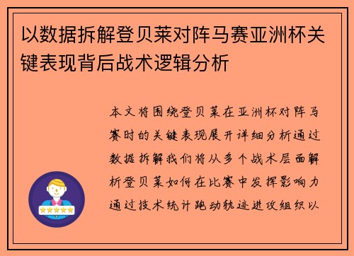 以数据拆解登贝莱对阵马赛亚洲杯关键表现背后战术逻辑分析 以数据拆解登贝莱对阵马赛亚洲杯关键表现背后战术逻辑分析