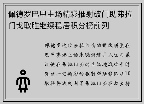 佩德罗巴甲主场精彩推射破门助弗拉门戈取胜继续稳居积分榜前列 佩德罗巴甲主场精彩推射破门助弗拉门戈取胜继续稳居积分榜前列