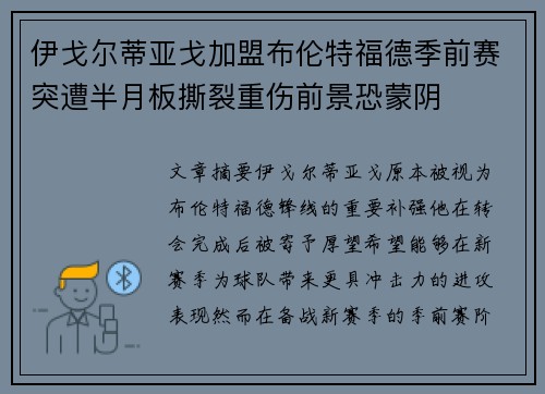 伊戈尔蒂亚戈加盟布伦特福德季前赛突遭半月板撕裂重伤前景恐蒙阴