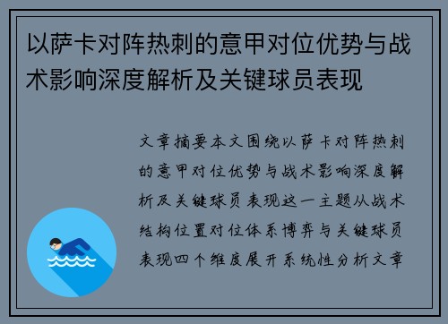 以萨卡对阵热刺的意甲对位优势与战术影响深度解析及关键球员表现 以萨卡对阵热刺的意甲对位优势与战术影响深度解析及关键球员表现