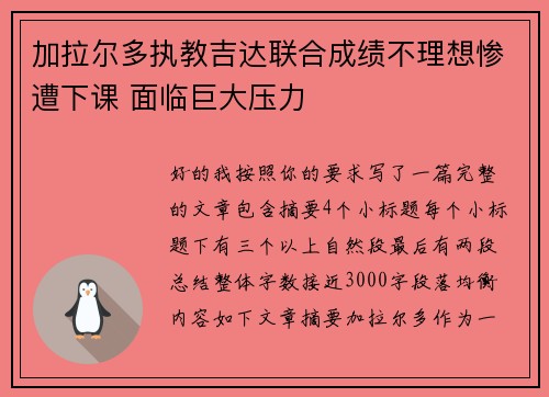 加拉尔多执教吉达联合成绩不理想惨遭下课 面临巨大压力 加拉尔多执教吉达联合成绩不理想惨遭下课 面临巨大压力