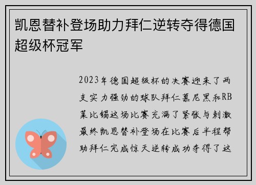 凯恩替补登场助力拜仁逆转夺得德国超级杯冠军 凯恩替补登场助力拜仁逆转夺得德国超级杯冠军