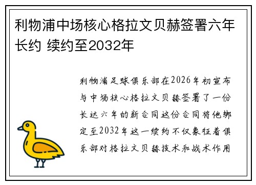 利物浦中场核心格拉文贝赫签署六年长约 续约至2032年 利物浦中场核心格拉文贝赫签署六年长约 续约至2032年