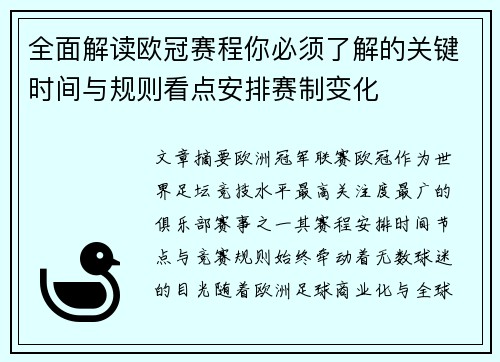 全面解读欧冠赛程你必须了解的关键时间与规则看点安排赛制变化 全面解读欧冠赛程你必须了解的关键时间与规则看点安排赛制变化