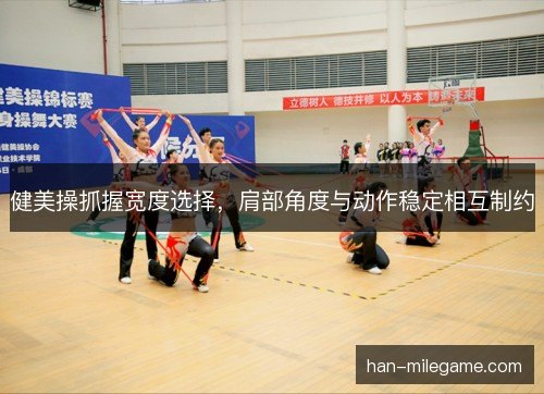 健美操抓握宽度选择，肩部角度与动作稳定相互制约