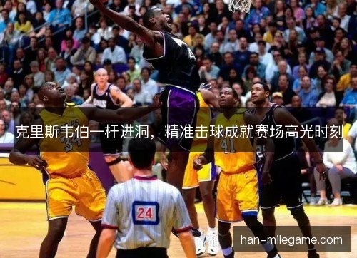 克里斯韦伯一杆进洞，精准击球成就赛场高光时刻